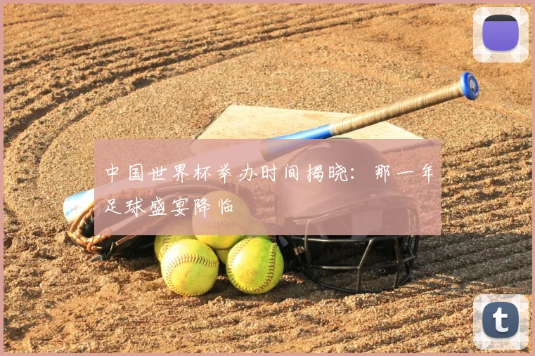中国世界杯举办时间揭晓：那一年足球盛宴降临