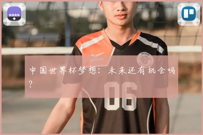 中国世界杯梦想：未来还有机会吗？