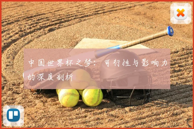 中国世界杯之梦：可行性与影响力的深度剖析