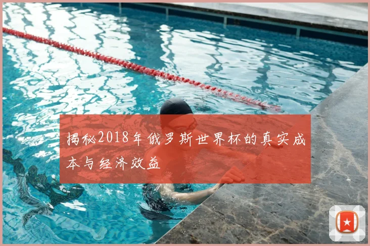 揭秘2018年俄罗斯世界杯的真实成本与经济效益