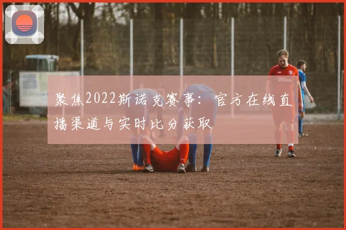 聚焦2022斯诺克赛事：官方在线直播渠道与实时比分获取