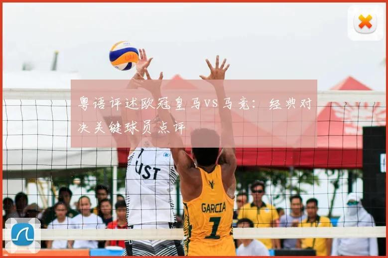 粤语评述欧冠皇马vs马竞：经典对决关键球员点评