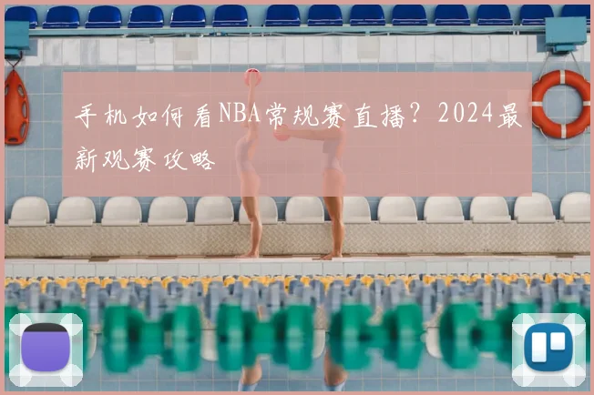 手机如何看NBA常规赛直播？2024最新观赛攻略