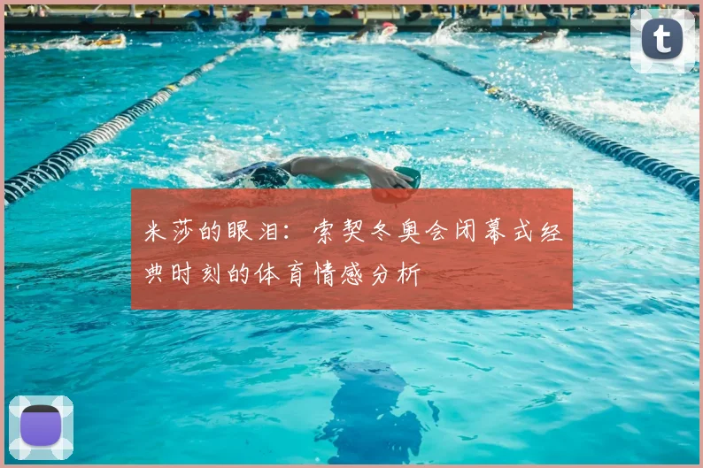 米莎的眼泪：索契冬奥会闭幕式经典时刻的体育情感分析