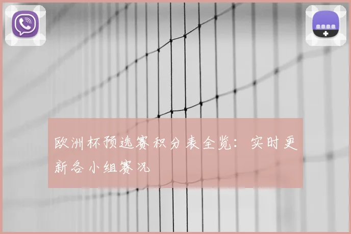 欧洲杯预选赛积分表全览：实时更新各小组赛况