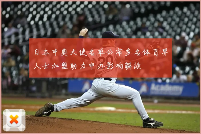 日本申奥大使名单公布多名体育界人士加盟助力申办影响解读