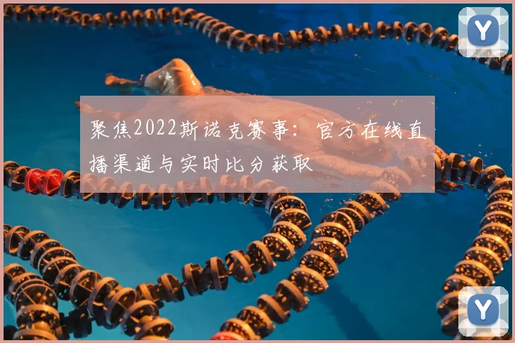 聚焦2022斯诺克赛事：官方在线直播渠道与实时比分获取