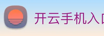 开云手机入口登录官网 Logo
